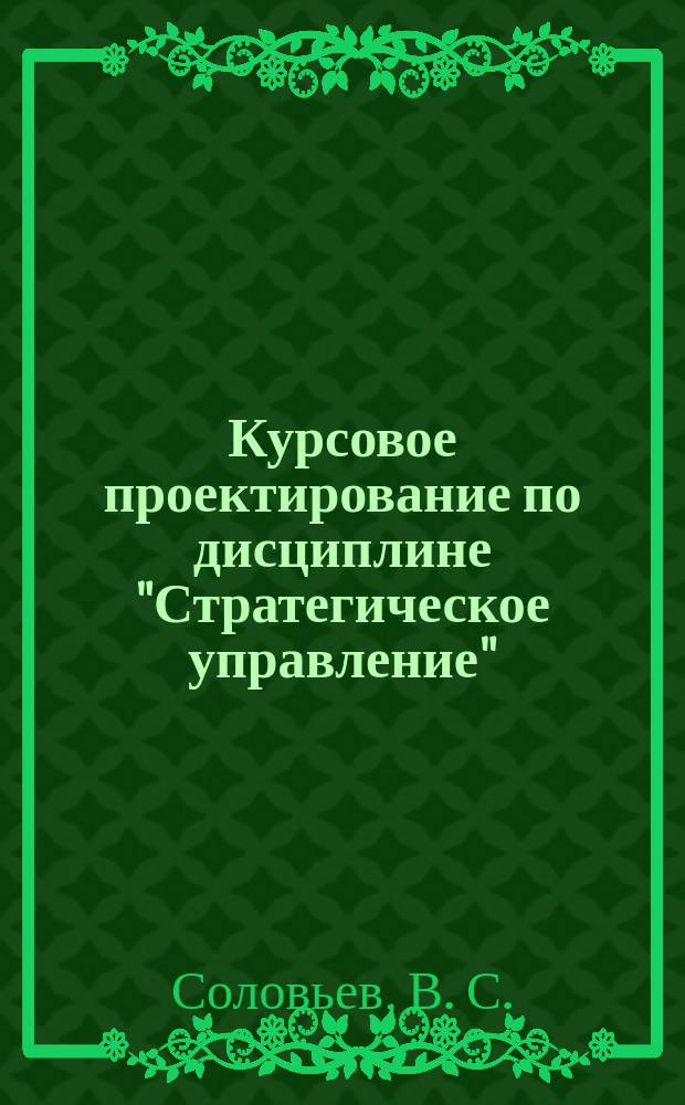 Курсовое проектирование по дисциплине "Стратегическое управление"