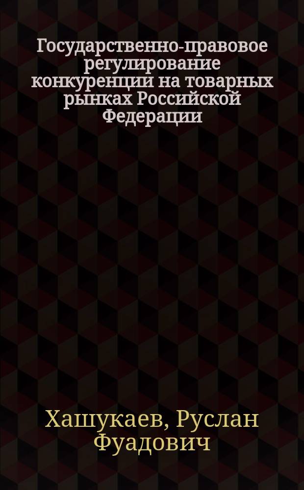 Государственно-правовое регулирование конкуренции на товарных рынках Российской Федерации