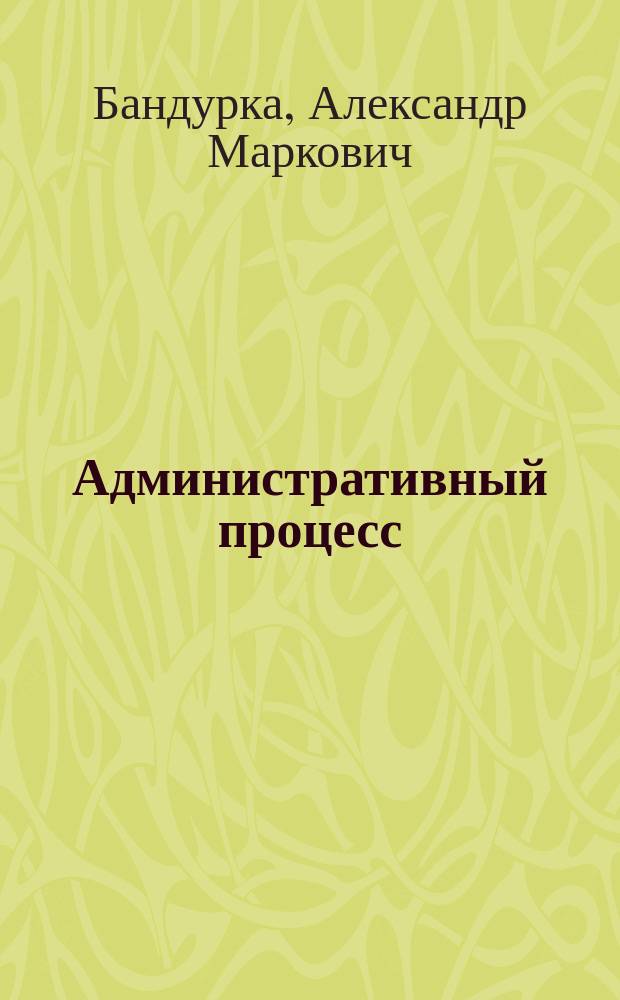 Административный процесс : Учеб. для вузов