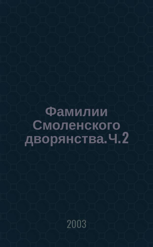 Фамилии Смоленского дворянства. Ч. 2