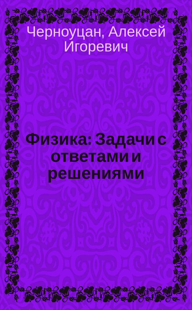 Физика : Задачи с ответами и решениями : Учеб. пособие