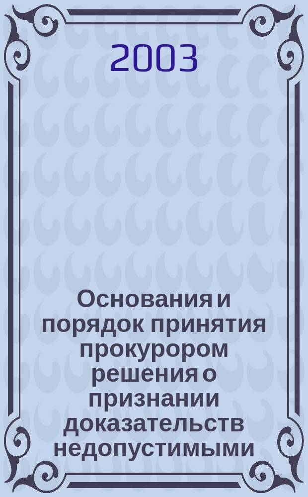 Основания и порядок принятия прокурором решения о признании доказательств недопустимыми : Учеб.-метод. пособие