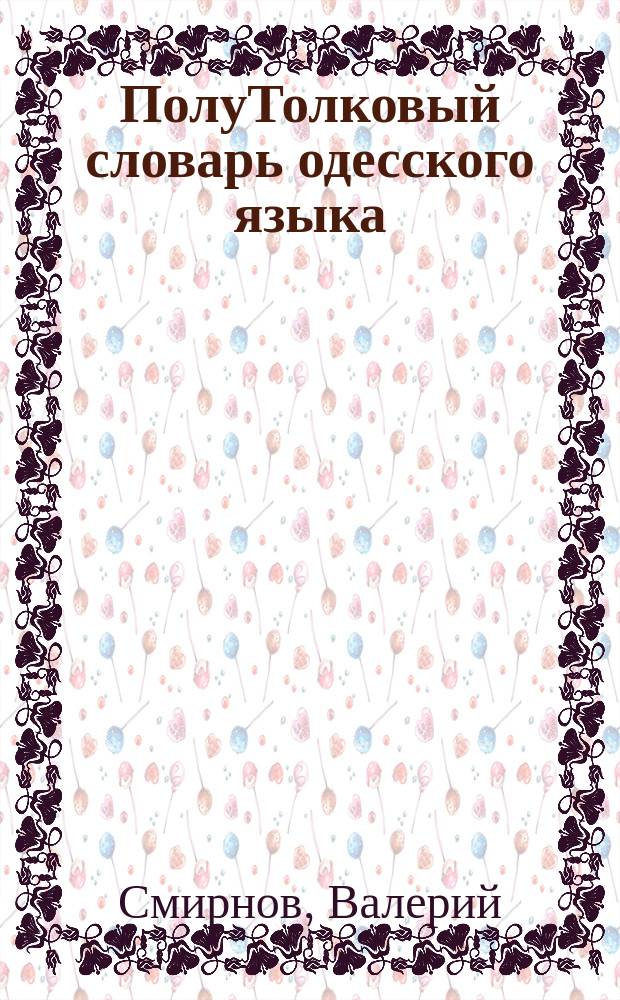 ПолуТолковый словарь одесского языка : А-Я