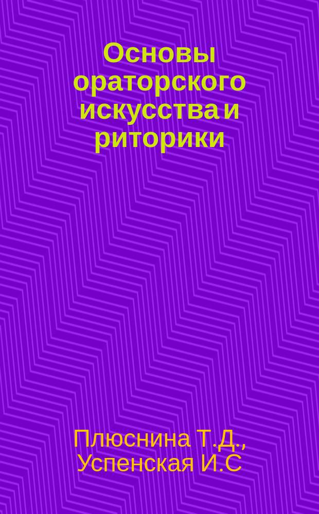Основы ораторского искусства и риторики: Ч. 1