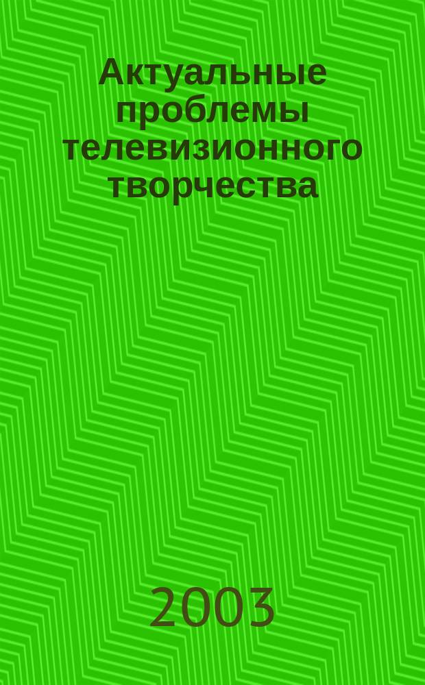 Актуальные проблемы телевизионного творчества : На телевиз. подмостках : Учеб. пособие