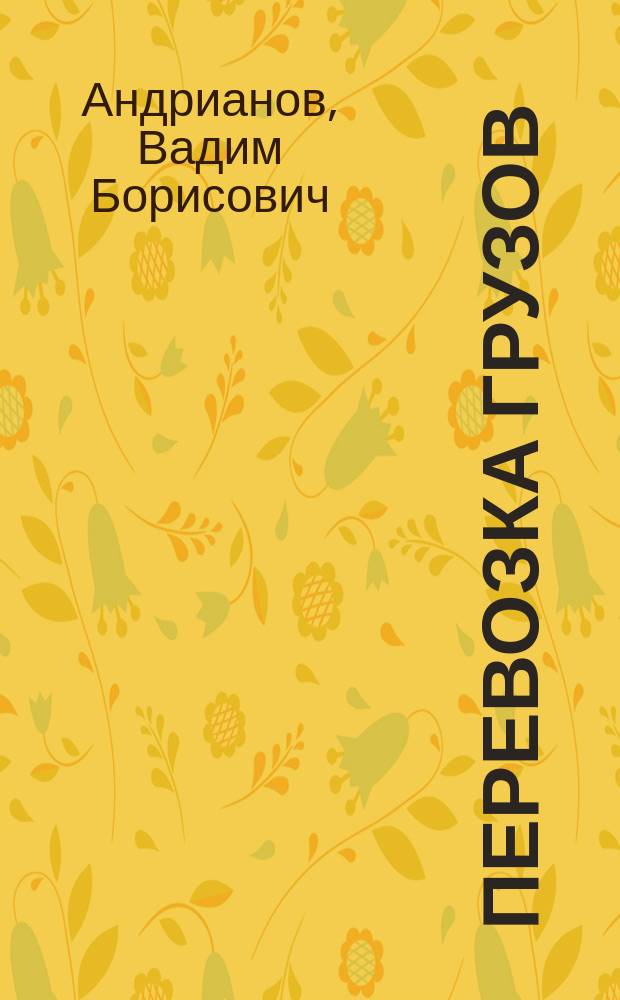 Перевозка грузов : Договоры. Претензии. Иски