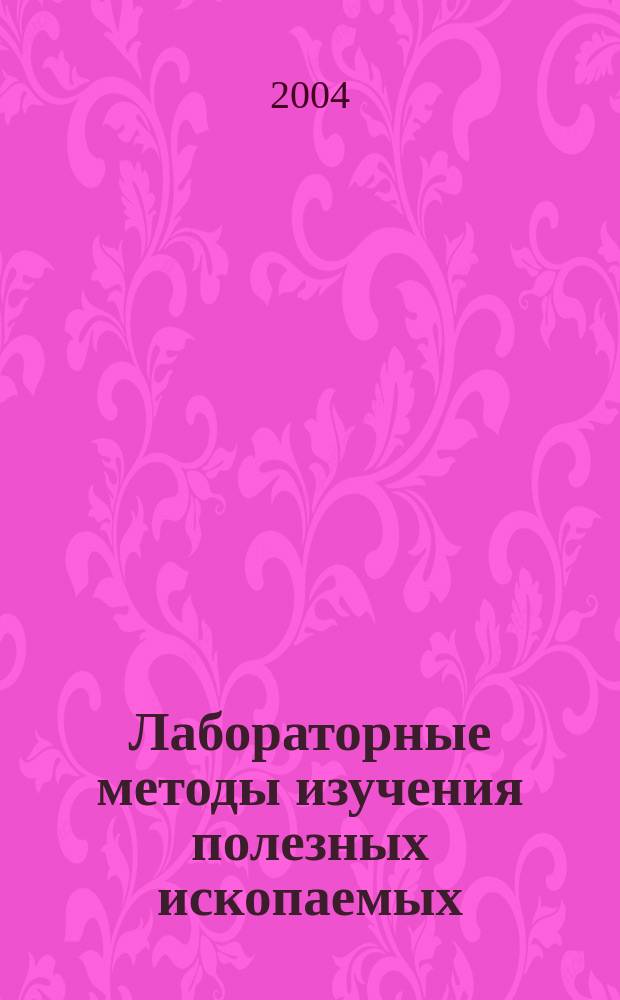 Лабораторные методы изучения полезных ископаемых : Учеб. пособие