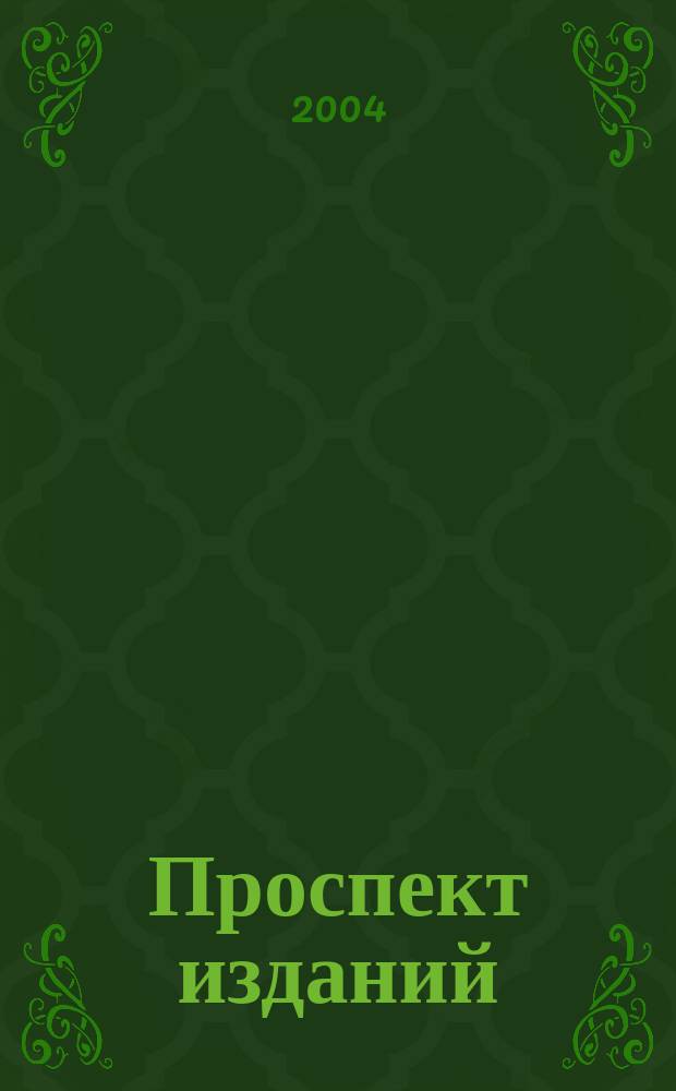 Проспект изданий