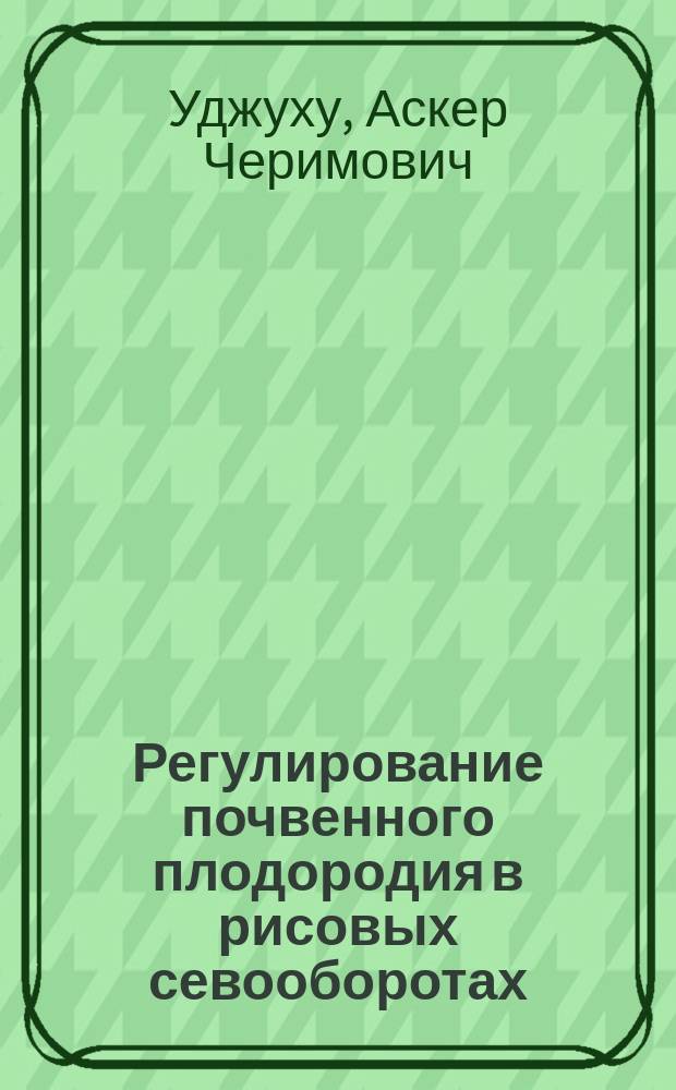 Регулирование почвенного плодородия в рисовых севооборотах