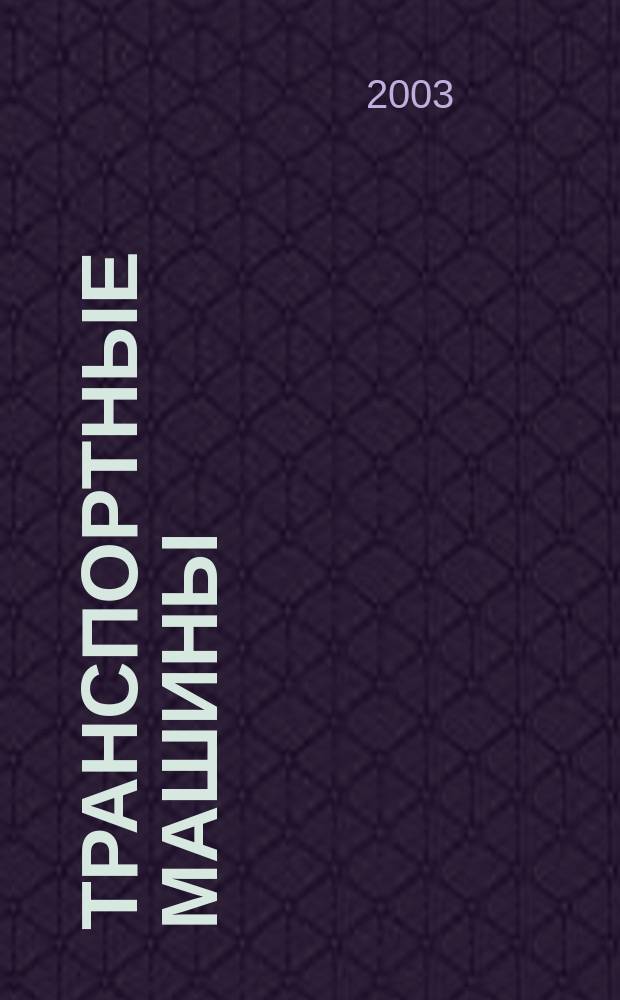 Транспортные машины : Учеб. пособие для студентов вузов, обучающихся по спец. 171000 направлений 650600 и 651600