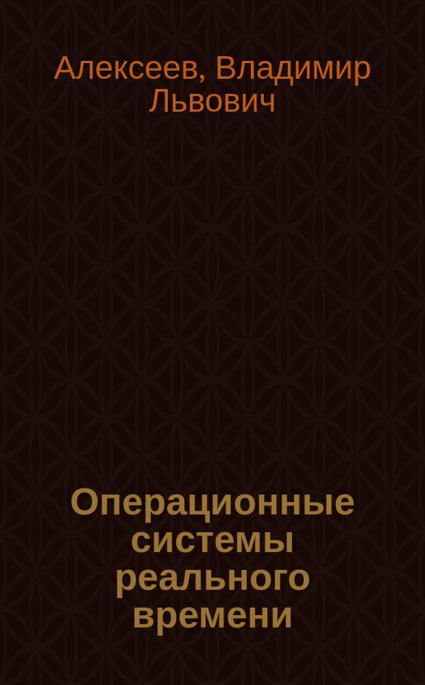 Операционные системы реального времени : Текст лекций