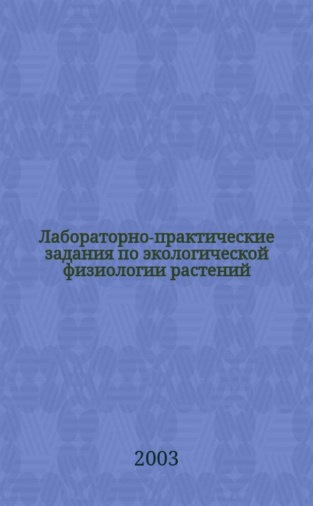 Лабораторно-практические задания по экологической физиологии растений