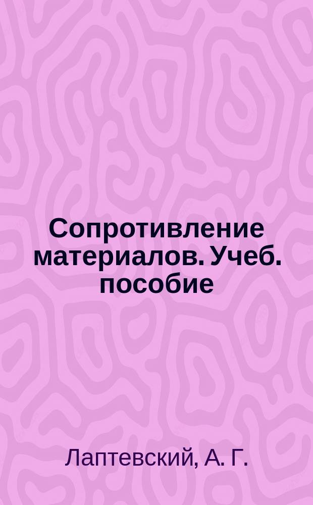 Сопротивление материалов. Учеб. пособие