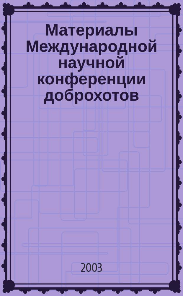 Материалы Международной научной конференции доброхотов (2002 г.)