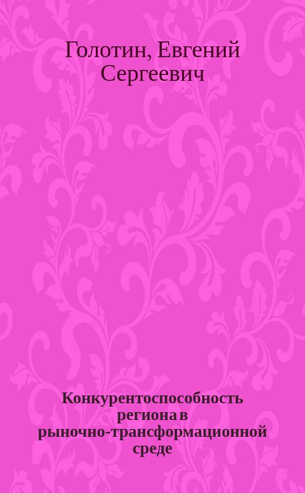 Конкурентоспособность региона в рыночно-трансформационной среде: эколого-экономический аспект: (На материалах Краснодарского края) : Автореф. дис. на соиск. учен. степ. к.э.н. : Спец. 08.00.05