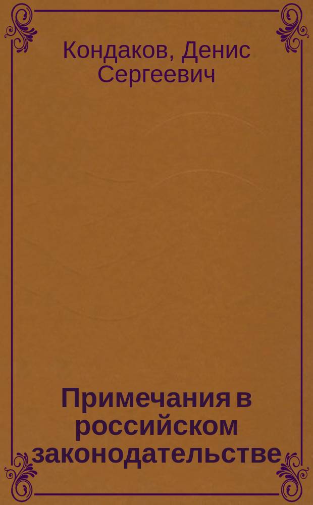 Примечания в российском законодательстве : Автореф. дис. на соиск. учен. степ. к.ю.н. : Спец. 12.00.01