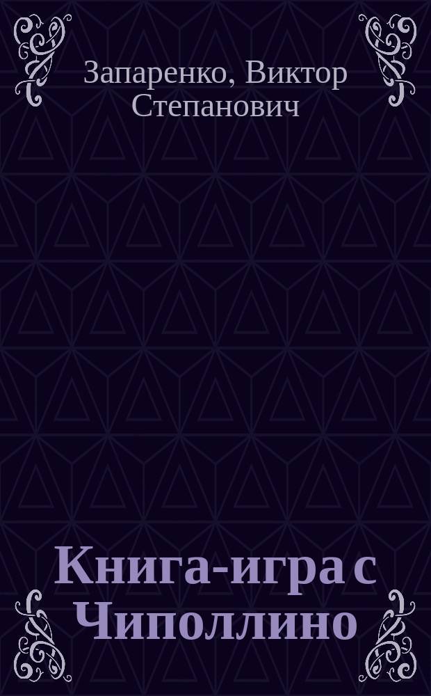 Книга-игра с Чиполлино