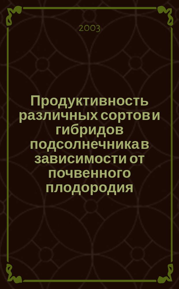 Продуктивность различных сортов и гибридов подсолнечника в зависимости от почвенного плодородия, удобрений и густоты состояния растений в условиях Воронежской области : Автореф. дис. на соиск. учен. степ. к.с.-х.н. : Спец. 06.01.04