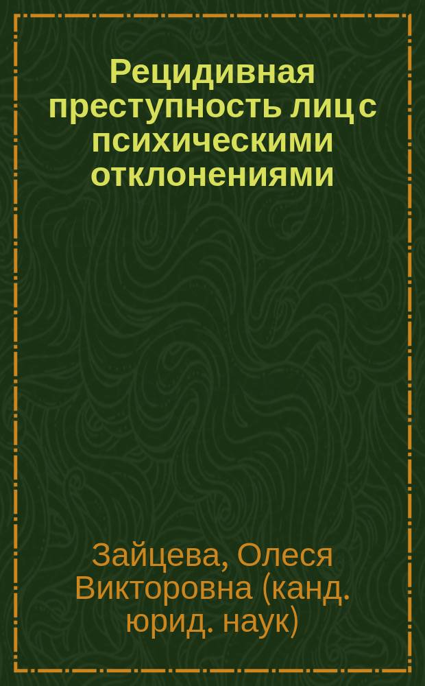 Рецидивная преступность лиц с психическими отклонениями : Автореф. дис. на соиск. учен. степ. к.ю.н. : Спец. 12.00.08