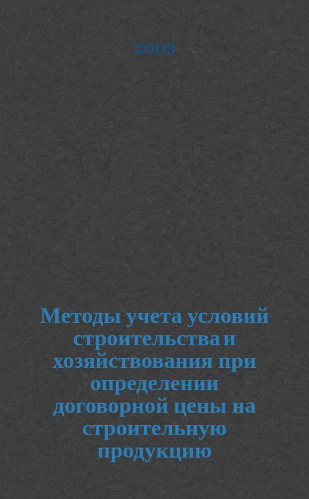 Методы учета условий строительства и хозяйствования при определении договорной цены на строительную продукцию : Автореф. дис. на соиск. учен. степ. к.э.н. : Спец. 08.00.05