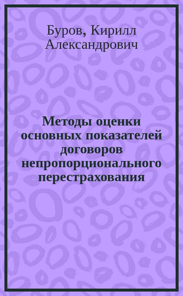 Методы оценки основных показателей договоров непропорционального перестрахования : Автореф. дис. на соиск. учен. степ. к.э.н. : Спец. 08.00.13; Спец. 08.00.10