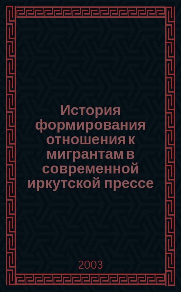История формирования отношения к мигрантам в современной иркутской прессе (1987 - 1999 гг.) : Автореф. дис. на соиск. учен. степ. к.ист.н. : Спец. 07.00.02