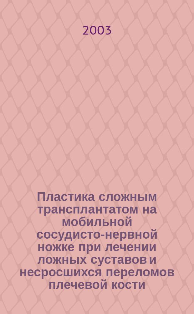Пластика сложным трансплантатом на мобильной сосудисто-нервной ножке при лечении ложных суставов и несросшихся переломов плечевой кости: (Клинико-анатом. и эксперим. исслед.) : Автореф. дис. на соиск. учен. степ. к.м.н. : Спец. 14.00.22; Спец. 14.00.27