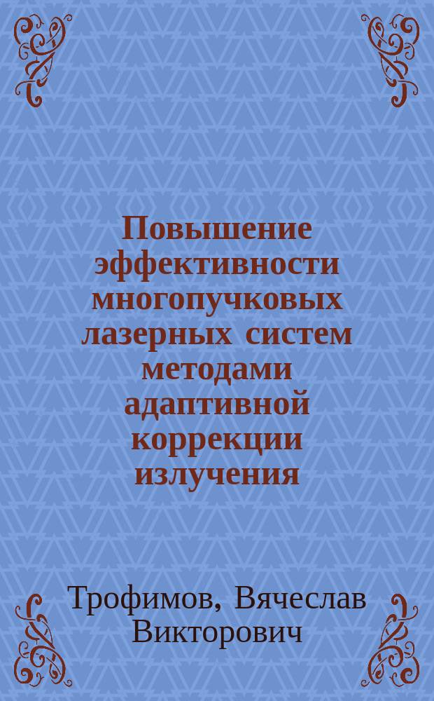 Повышение эффективности многопучковых лазерных систем методами адаптивной коррекции излучения : Автореф. дис. на соиск. учен. степ. к.т.н. : Спец. 05.13.05