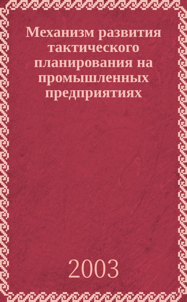 Механизм развития тактического планирования на промышленных предприятиях : Автореф. дис. на соиск. учен. степ. к.э.н. : Спец. 08.00.05