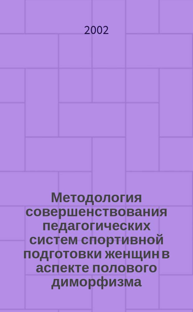 Методология совершенствования педагогических систем спортивной подготовки женщин в аспекте полового диморфизма : Автореф. дис. на соиск. учен. степ. д.п.н. : Спец. 13.00.04