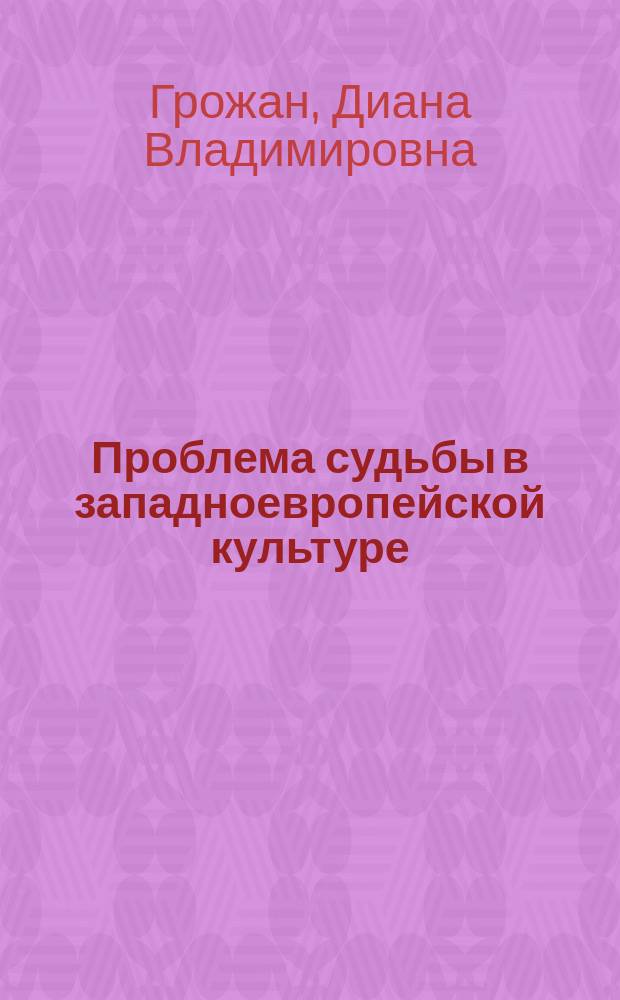 Проблема судьбы в западноевропейской культуре : Автореф. дис. на соиск. учен. степ. к.филос.н. : Спец. 24.00.01