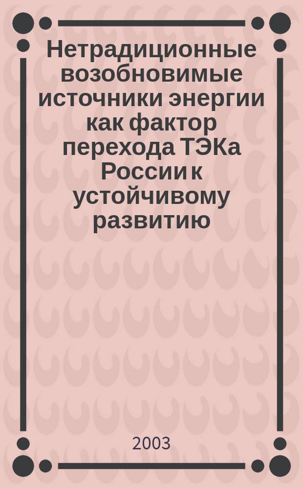 Нетрадиционные возобновимые источники энергии как фактор перехода ТЭКа России к устойчивому развитию : Автореф. дис. на соиск. учен. степ. к.э.н. : Спец. 08.00.05