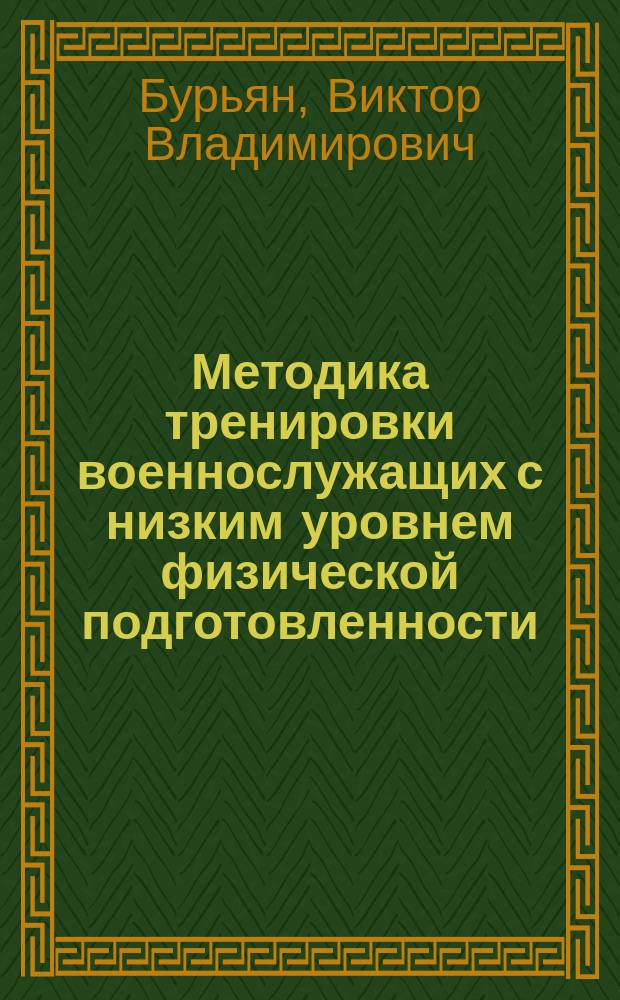 Методика тренировки военнослужащих с низким уровнем физической подготовленности : Автореф. дис. на соиск. учен. степ. к.п.н. : Спец. 13.00.04