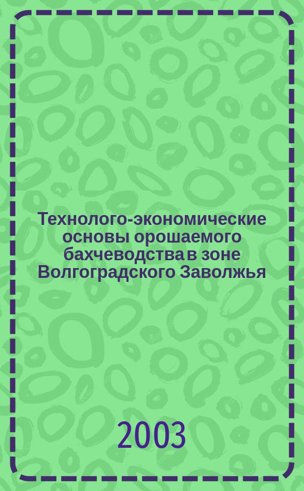 Технолого-экономические основы орошаемого бахчеводства в зоне Волгоградского Заволжья : Автореф. дис. на соиск. учен. степ. к.с.-х.н. : Спец. 06.01.02; Спец. 08.00.05