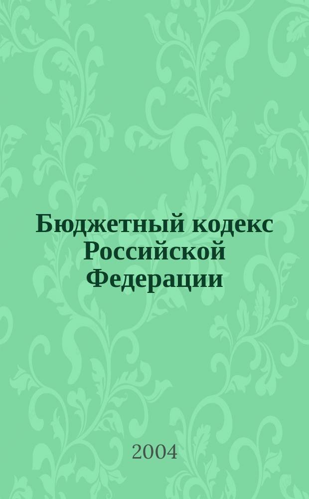 Бюджетный кодекс Российской Федерации : Офиц. текст с изм. на 1 янв. 2004 г