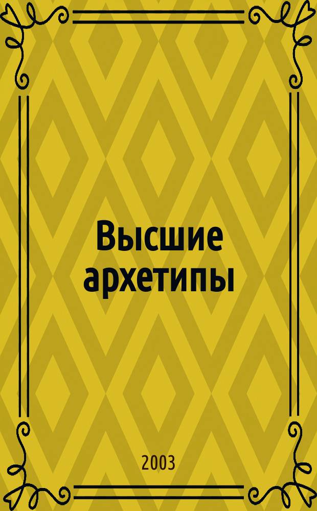 Высшие архетипы : Опыт психол. исслед