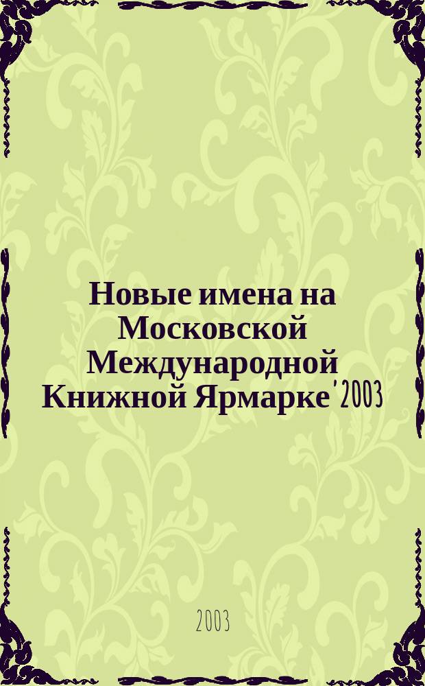Новые имена на Московской Международной Книжной Ярмарке'2003