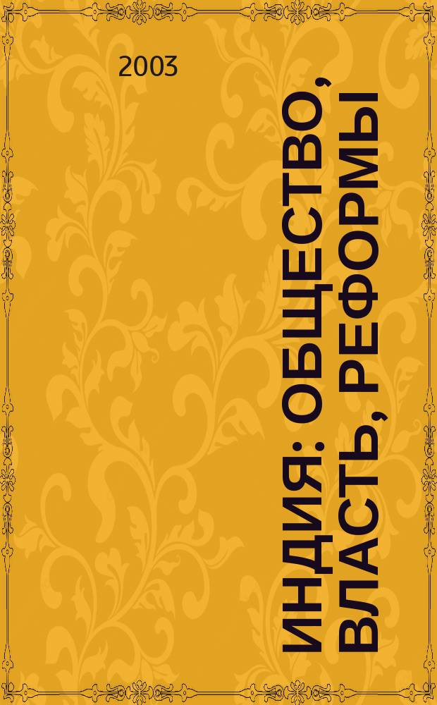 Индия : Общество, власть, реформы : Памяти Г.Г. Котовского : Сб. ст.