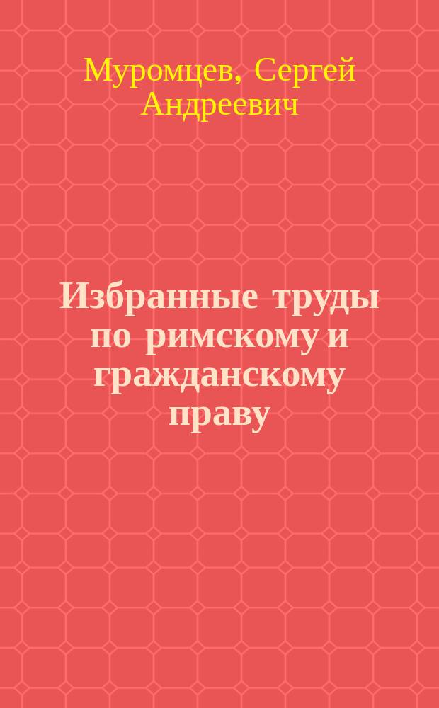 Избранные труды по римскому и гражданскому праву