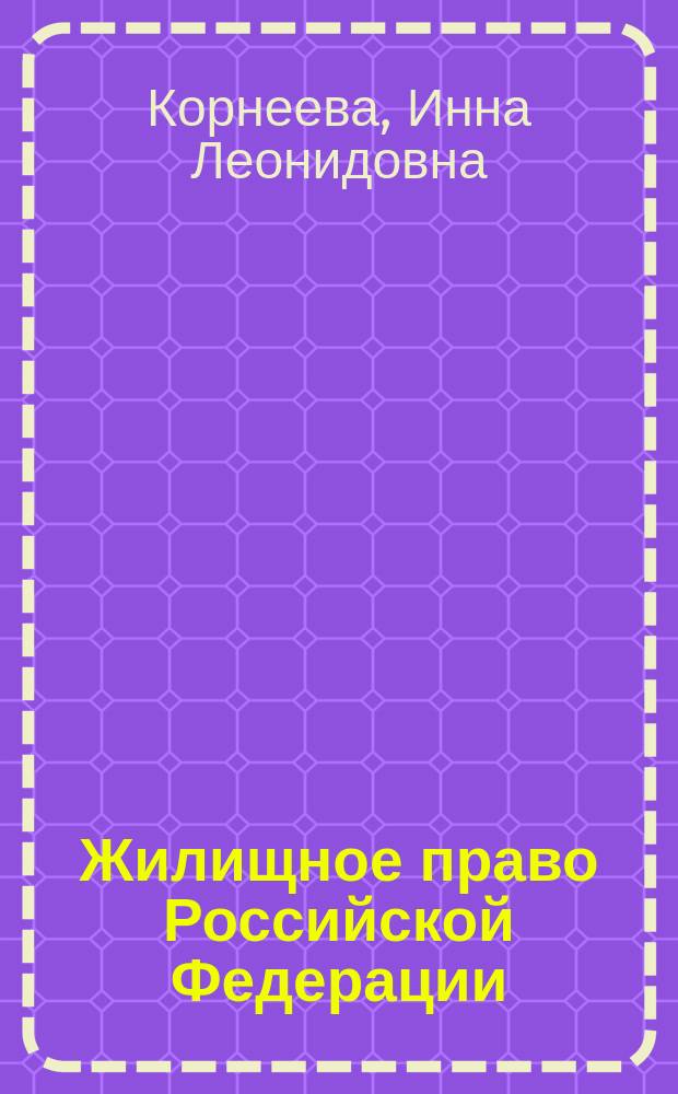 Жилищное право Российской Федерации : Учеб. пособие