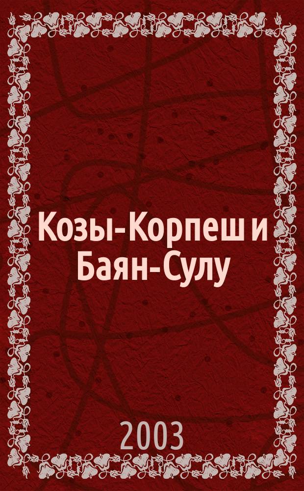 Козы-Корпеш и Баян-Сулу; Кыз-Жибек: Каз. роман. эпос / Рос. акад. наук, Ин-т мировой лит. им. А.М. Горького, М-во образования и науки Респ. Казахстан, Ин-т лит. и искусства им. М.О. Ауэзова; Подгот. текста М.Г. Гумаровой, С.А. Каскабасова; Отв. ред. С.С. Кирабаев, Е.А. Поцелуевский; Пер. и коммент. С.А. Каскабасова, Н.С. Смирновой
