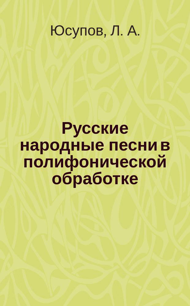 Русские народные песни в полифонической обработке: Учеб. пособие