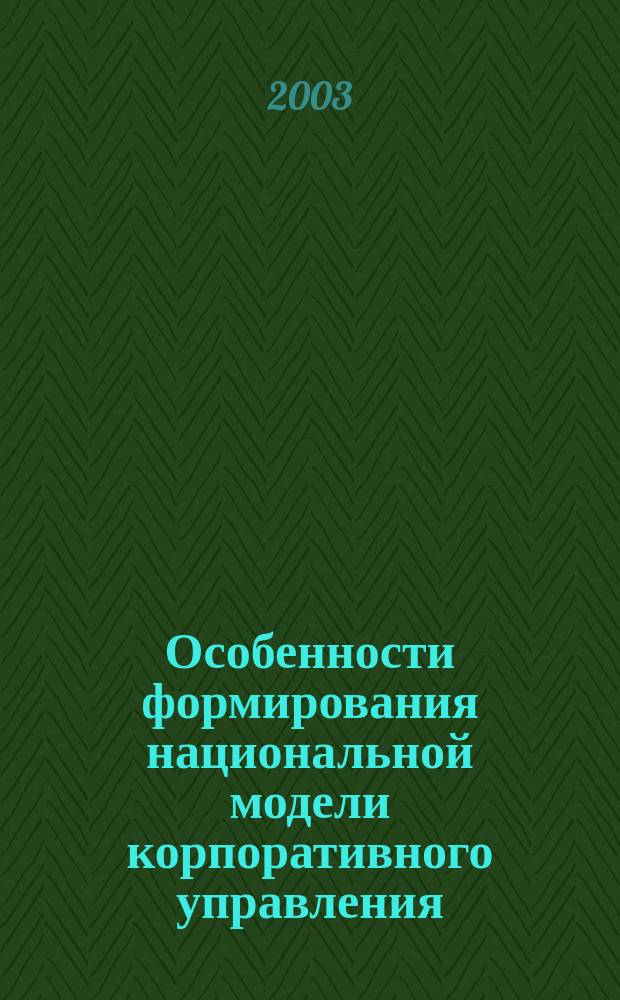 Особенности формирования национальной модели корпоративного управления