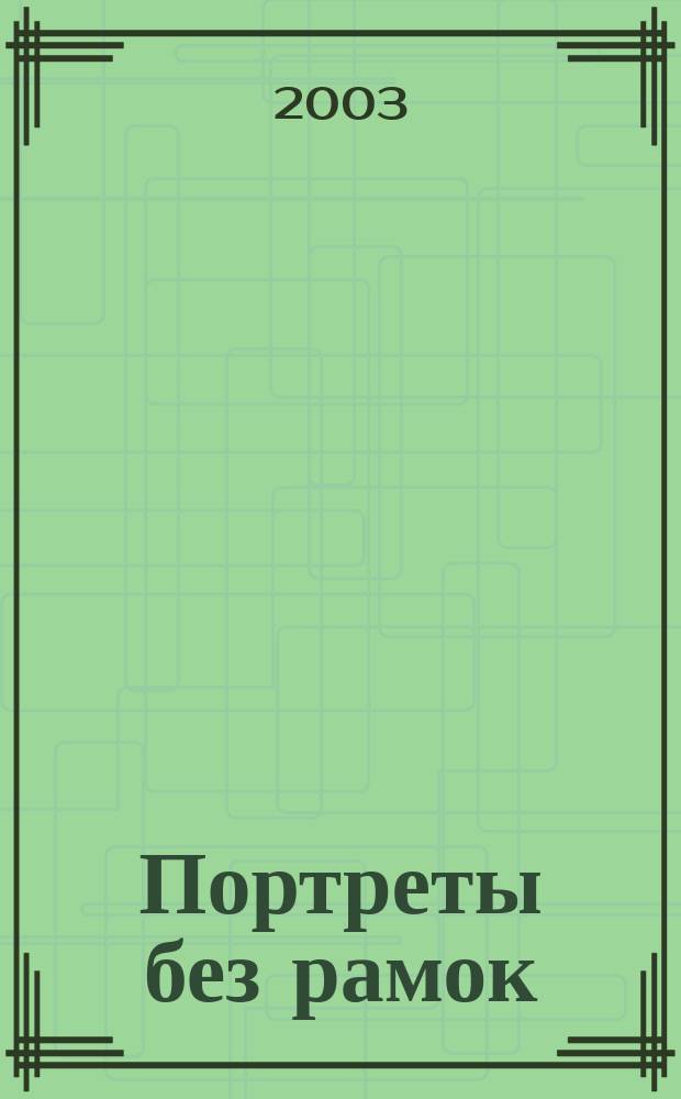 Портреты без рамок