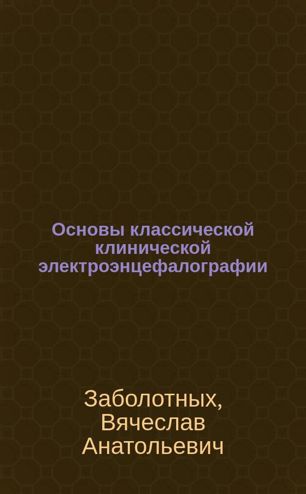 Основы классической клинической электроэнцефалографии
