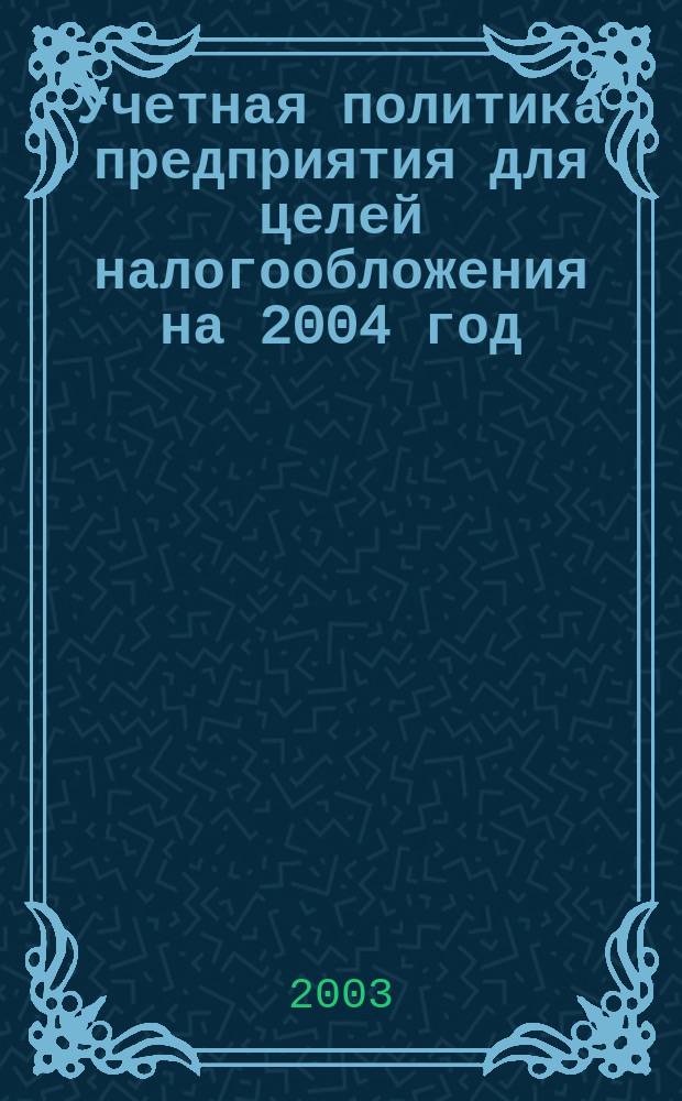 Учетная политика предприятия для целей налогообложения на 2004 год
