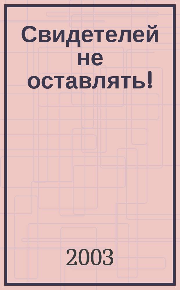 Свидетелей не оставлять! : Романы : Пер. с англ.