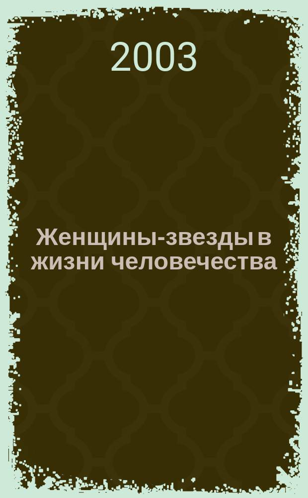Женщины-звезды в жизни человечества : Сафо, Аспазия, Таис Афинская, Клеопатра, царица Тамара