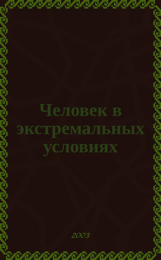 Человек в экстремальных условиях : Сб. ст.