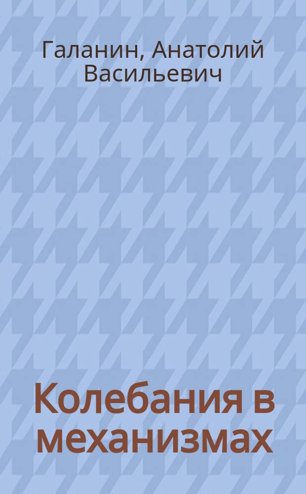 Колебания в механизмах : Учеб. пособие